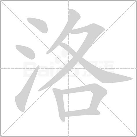 洛的造詞|洛字造詞 / 洛字詞語大全